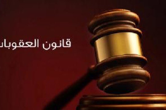 قانون العقوبات المصرى وفقا لأخر تعديلات 2018- مارس 2019-1
